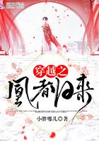 穿越之凰谋天下免费