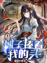 挺着仙子
