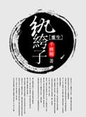 重生纨绔子 作者千棵树