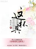 穿越成端王妃的