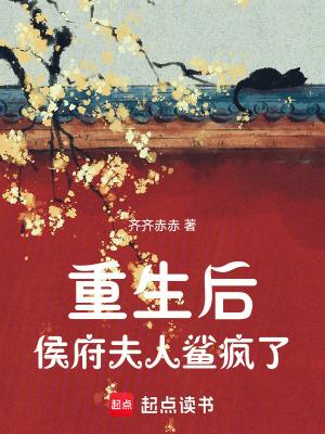 重生后侯府夫人鲨疯了齐然赤赤