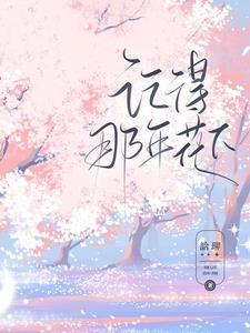 记得那年花下读后感怎么写100字