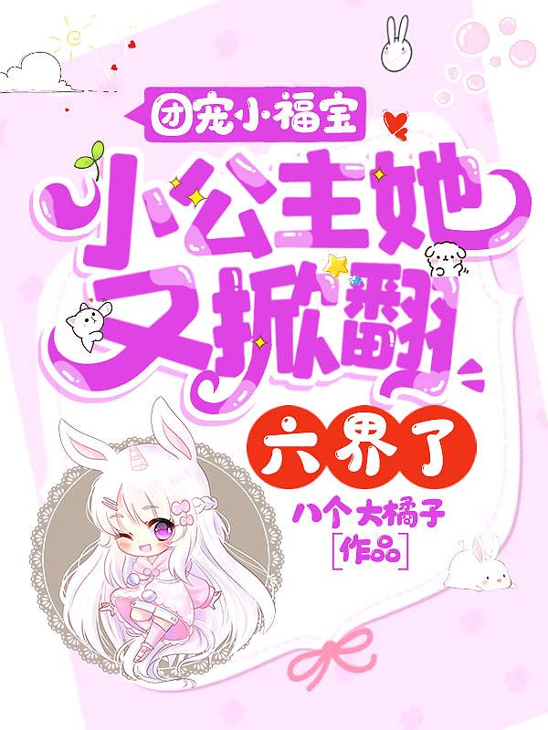 团宠小福宝