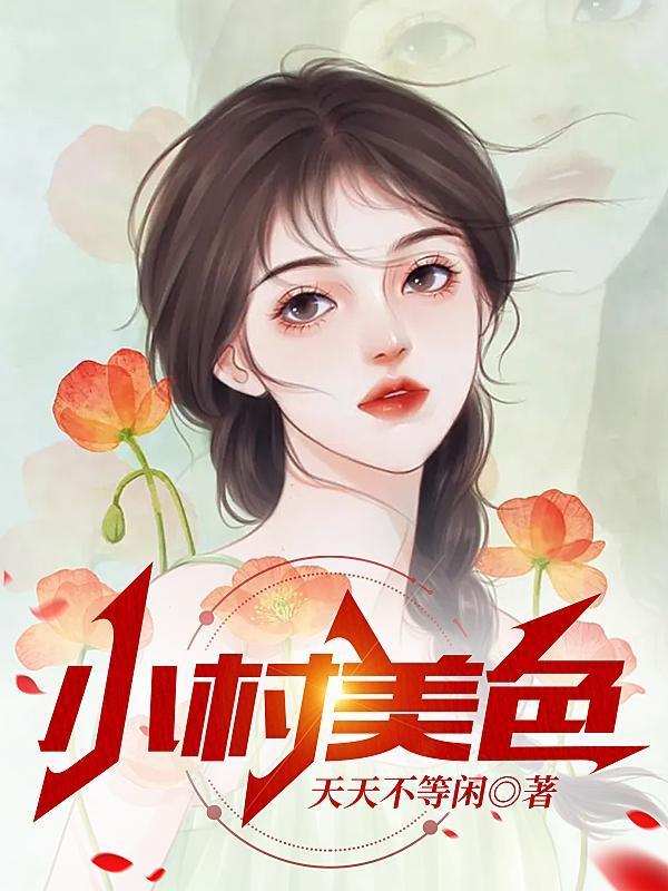 小村美色的作者是谁写的书