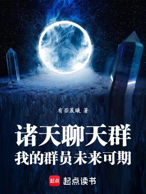 诸天聊天群我的群员未来可期有否晨