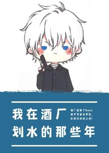 我在酒厂当hr那些年