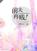 前夫再贱程白免费阅读全部