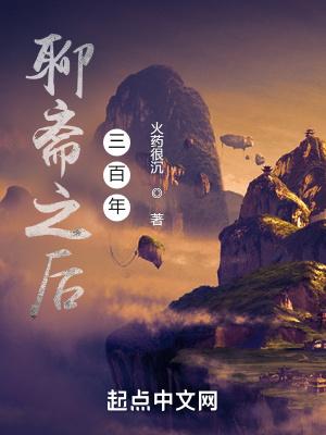 聊斋之后三百年境界描述