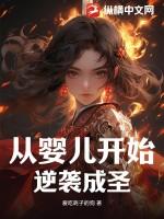 从婴儿开始的玄幻