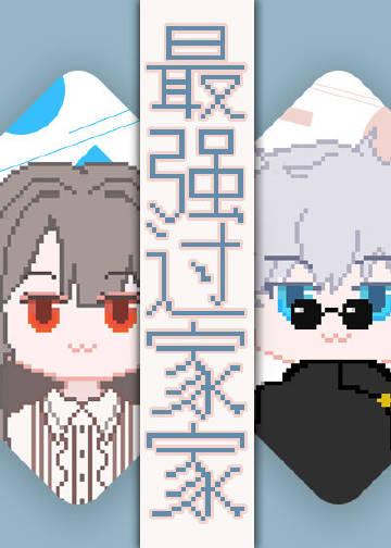 过家家真日