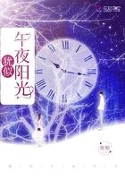 钟汉良午夜阳光结局是什么
