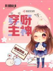 穿呀主神皇后不好当8