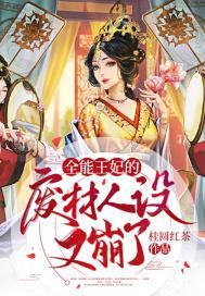 全能王妃要休夫免费阅读