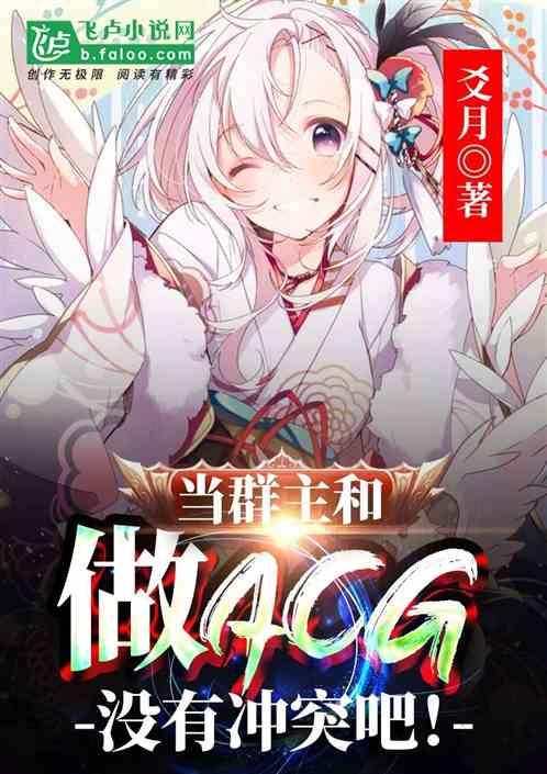 当群主好吗