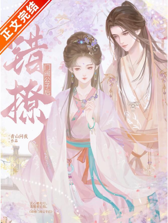 错撩门阀公子后txt