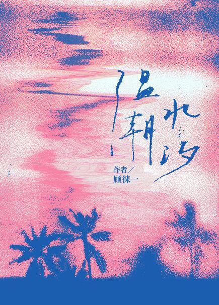 温水潮汐txt百度