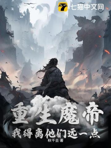 重生魔帝我得离他们远一点最新章节列表