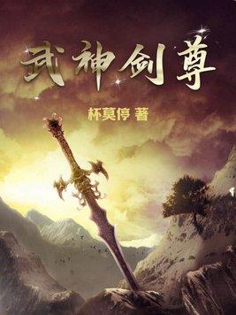 武神剑尊叶凡