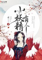 有个小妖精的废弃城堡