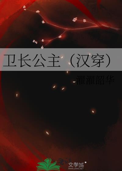卫长公主被腰斩图