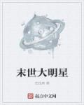 末世大明星全本txt