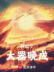 肝出个大器晚成!无弹窗