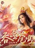 吞噬苍穹免费阅读