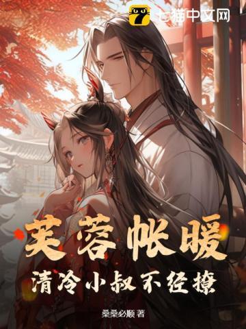 芙蓉帐暖全文在线阅读