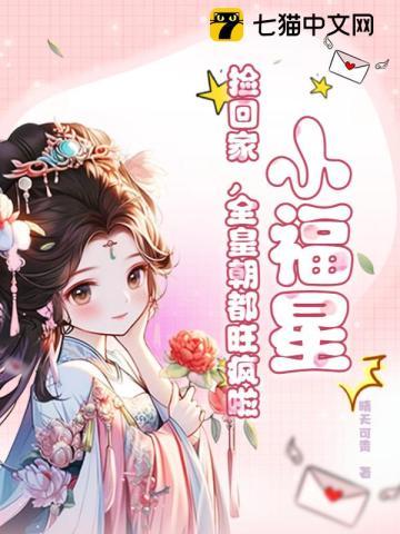 小福星捡回家全皇朝都旺疯啦晴天可贵全文