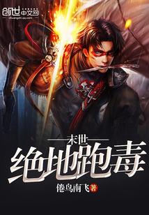 末世绝地求生txt