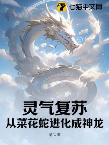 从菜花蛇开始的进化