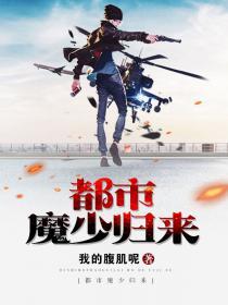 都市魔少归来顶点