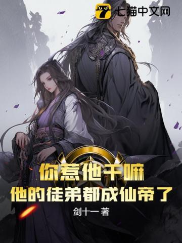 你惹他干嘛他的徒弟都成仙帝了李天元姜月璃全部