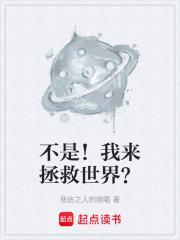 不是我来拯救世界TXT