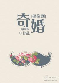 奇异婚缘是什么意思