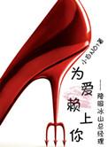 为爱赖上你gl无删减版