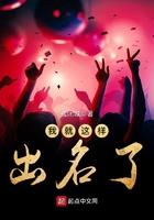 我就这样出名了什么意思