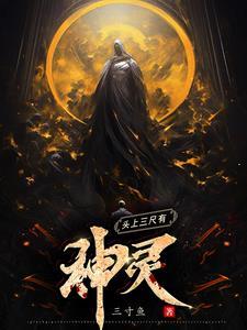 头上三尺有神灵指什么生肖