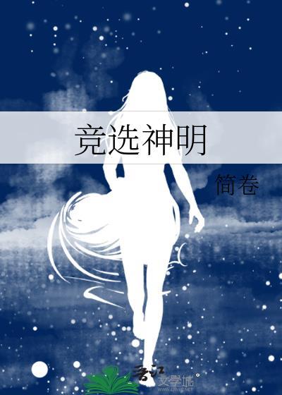 竞选神明番外免费阅读