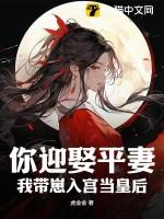 你迎娶平妻?我带崽入宫当皇后txt完结加番外