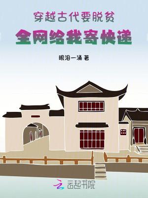 穿越古代要脱贫
