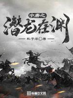 三国之潜龙在渊中唐瑛结局