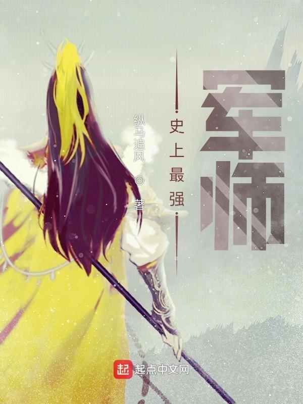 史上最强军师TⅹT