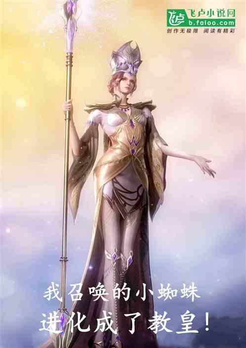 我召唤的小蜘蛛进化成了教皇! 教皇比比东