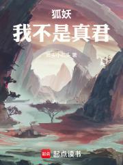 狐妖我不是真君无错版TXT