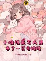 养了一窝毛绒绒有生崽子吗