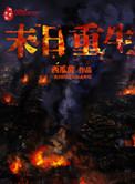 末日重生丧尸男友别追我