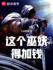 这个巫妖得加钱百度
