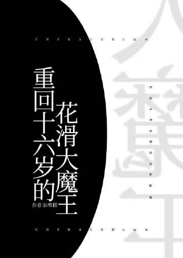 重回十六岁的花滑大魔王txt