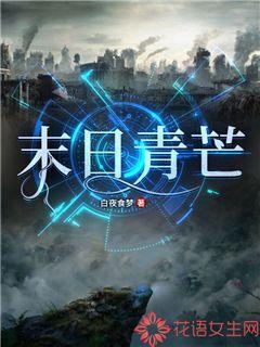 末世青青全文免费阅读